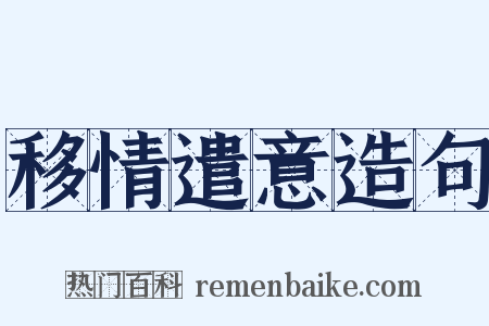 移情遣意造句是什么意思的图片
